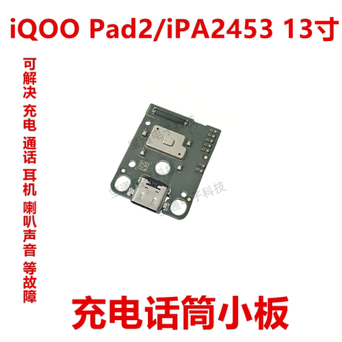 vivoiQOOPad2充电话筒小板