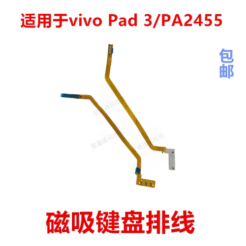 适用于vivoPad3/PA2455磁吸排线