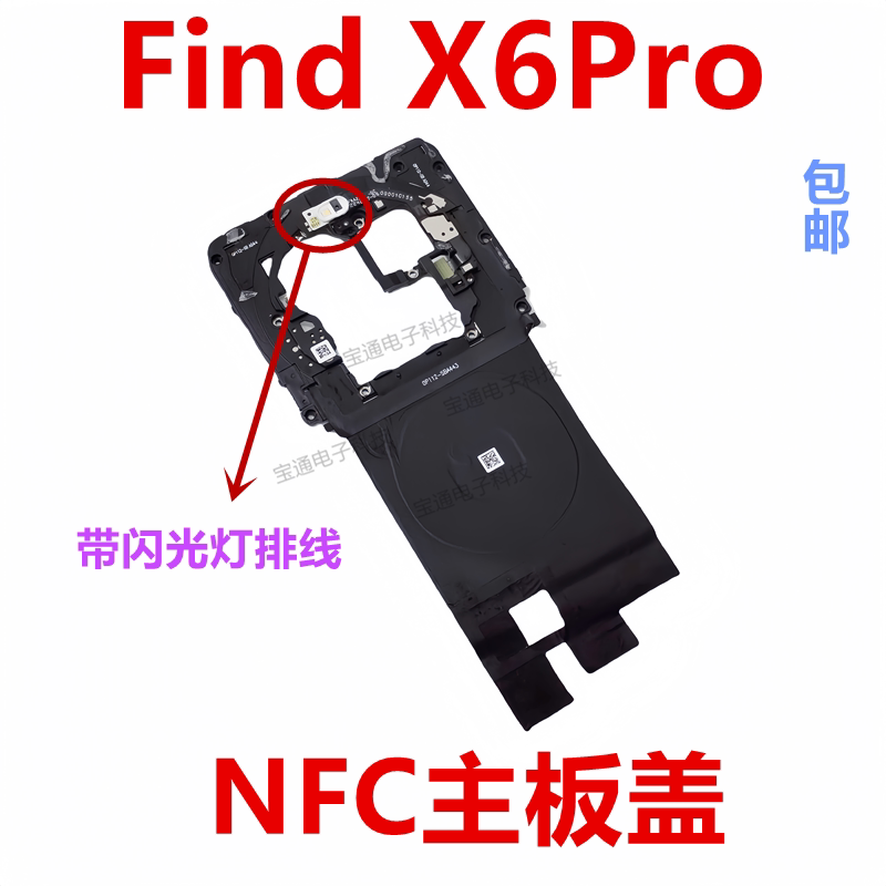 OPPOFindX6Pro主板盖
