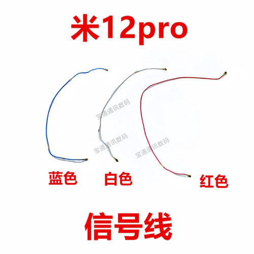 小米12Pro信号天线同轴线