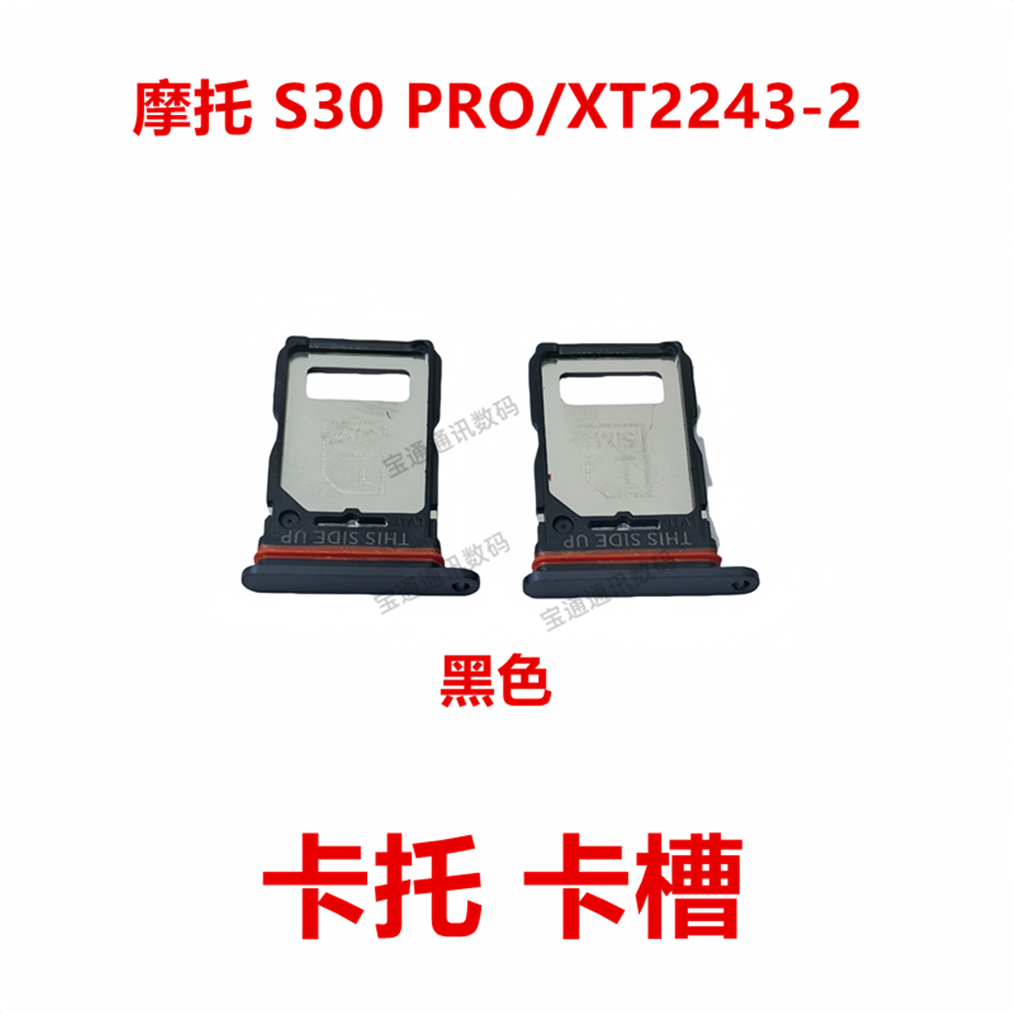 摩托罗拉S30PRO/XT2243-2卡托