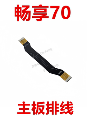 适用于华为畅享70尾插排线手机充电送话器小板主板排线TLAN19