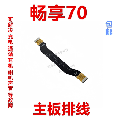 华为畅享70尾插排线手机