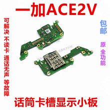 适用一加Ace2V 1+ACE2V送话器话筒显示卡槽卡座小板手机排线PHP11