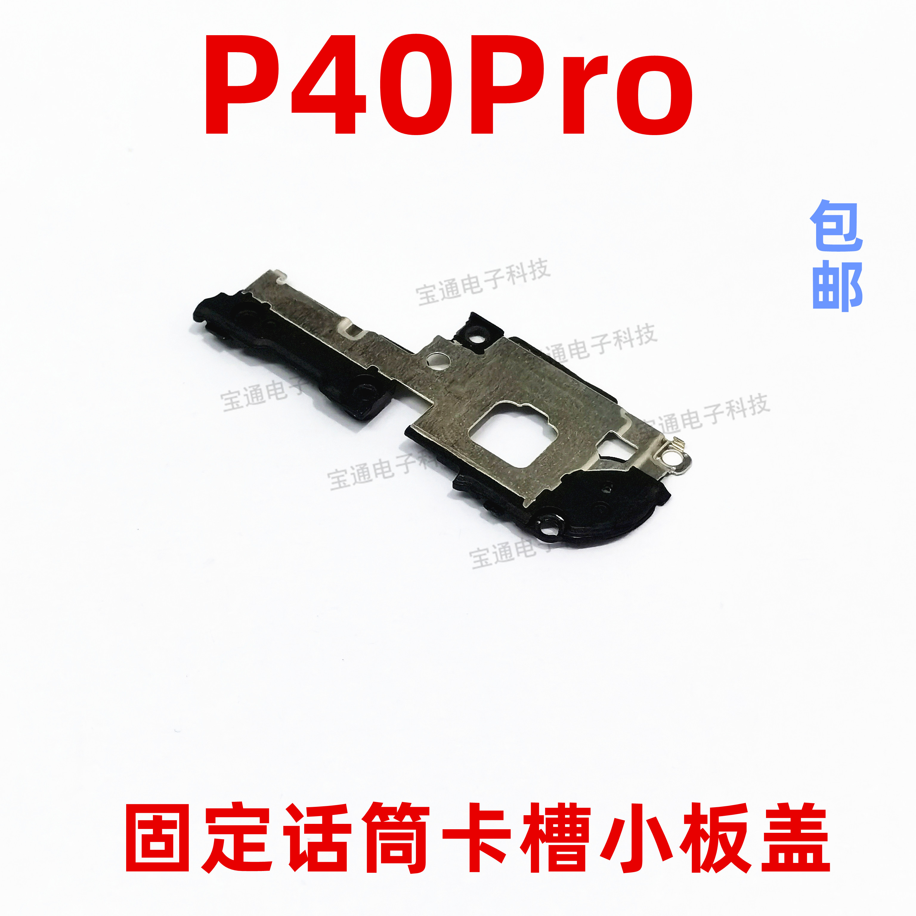 适用于华为P40pro小板盖铁片固定卡槽送话器话筒支架ELS-AN00