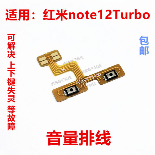 红米note12Turbo音量排线