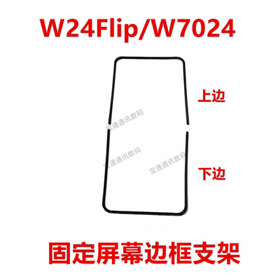三星W24Flip/W7024屏幕液晶支架