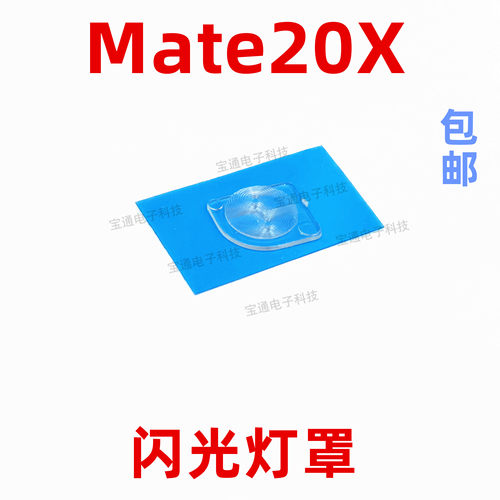 适用华为mate20X闪光灯罩EVR-AL00手机摄像头后盖闪光灯片镜片