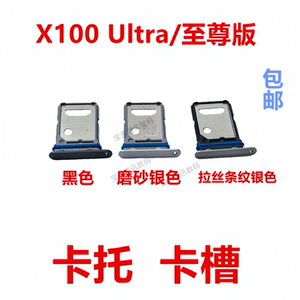适用于VIVO X100 Ultra/至尊版 卡托 卡槽 手机sim插卡卡拖卡座