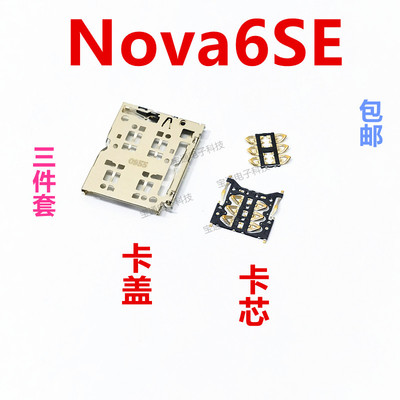 华为nova6se卡座卡芯手机