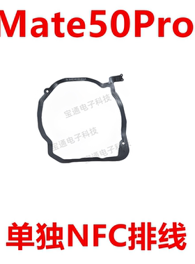适用华为Mate50ProNFC排线 DCO-AL00支架FPC石墨散热贴主板盖手机