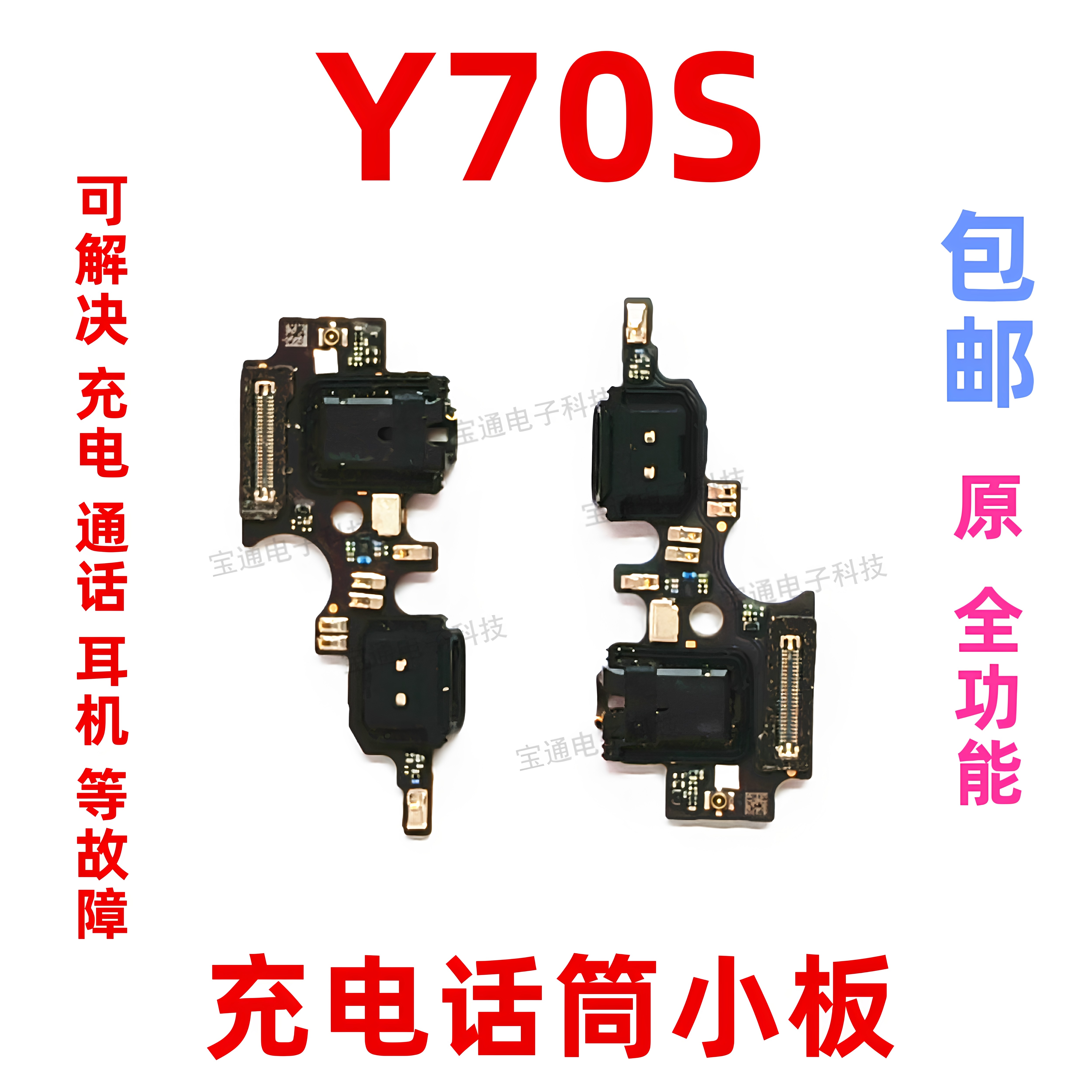 适用于vivo Y70S尾插小板  Y70S充电送话器小板话筒排线手机包邮