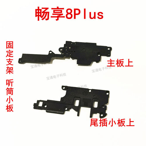 华为畅享听筒支架尾插小板