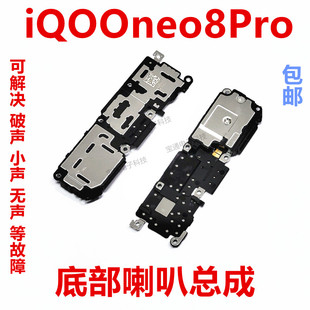 适用于vivo iQ00neo8Pro喇叭总成手机扬声器外放振铃响铃听筒iQoo