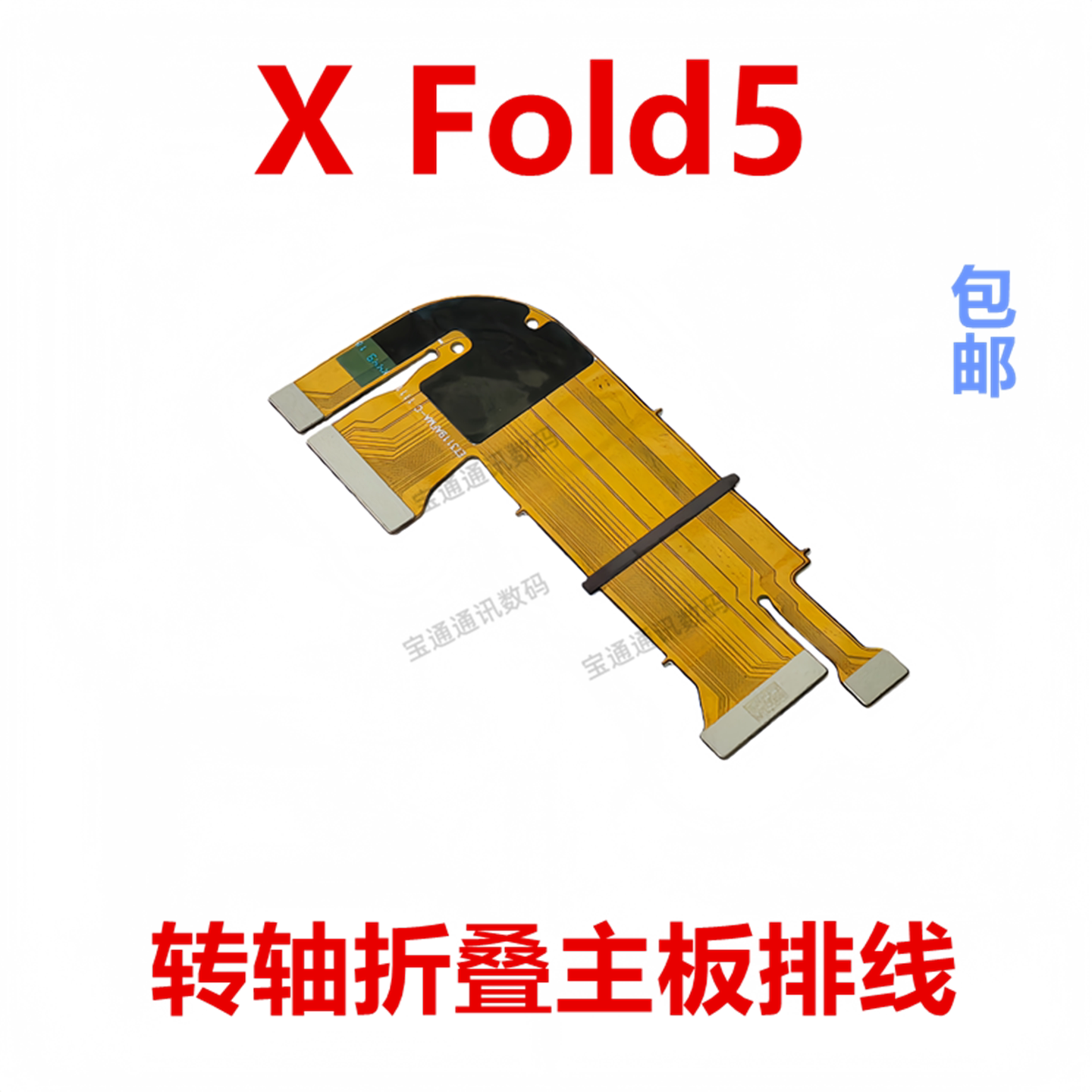 适用于VIVO XFold5转轴排线