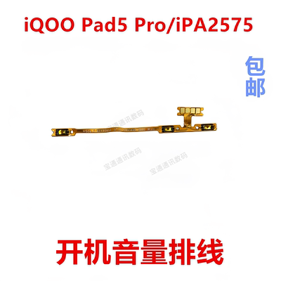 适用iQOOPad5Pro/iPA2575排线