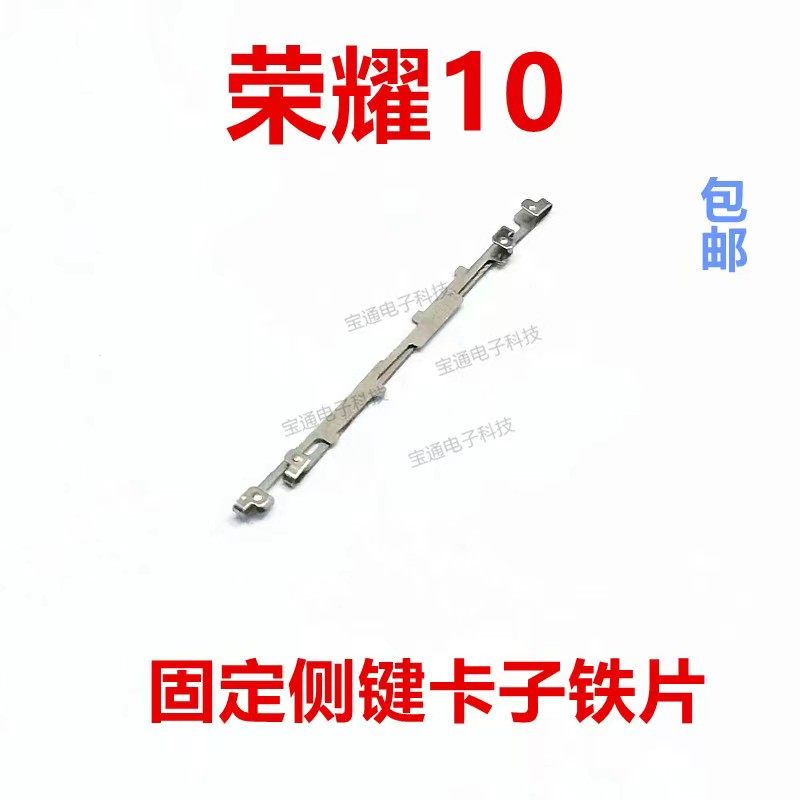适用华为荣耀10开机音量支架固定侧键开关按键卡子铁片col-al00