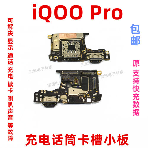 iq00尾插小板iqoopro充电