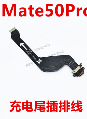 适用于华为mate50Pro尾插排线充电话筒小板USB接口手机DCO-AL00