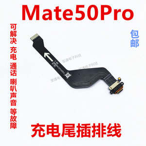 适用于华为mate50Pro尾插排线充电话筒小板USB接口手机DCO-AL00