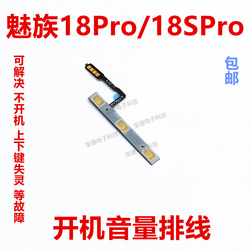 魅族18Pro/18Spro开机排线