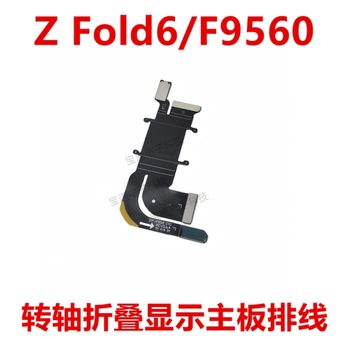 三星ZFold6/F9560转轴主板排线