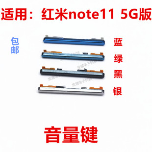 适用于红米note11 5G 开机键 手机音量键塑料开关电源键