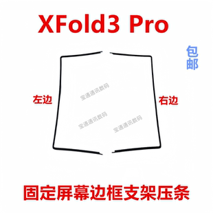 适用于vivo XFold3 Pro 屏幕液晶支架 手机边框塑料面框