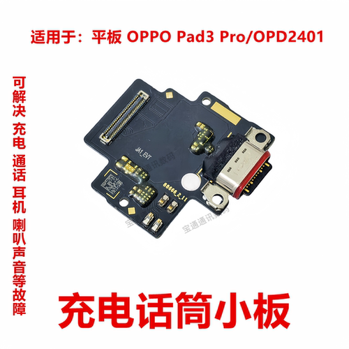OPPO Pad3Pro/OPD2401小板