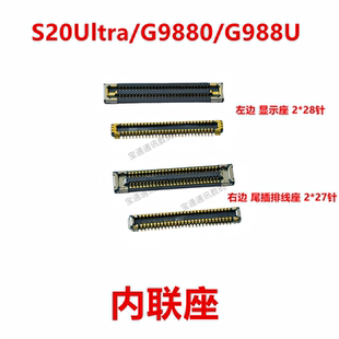 适用于三星S20Ultra/G9880/G988U 屏幕总成显示座 显示屏内联座