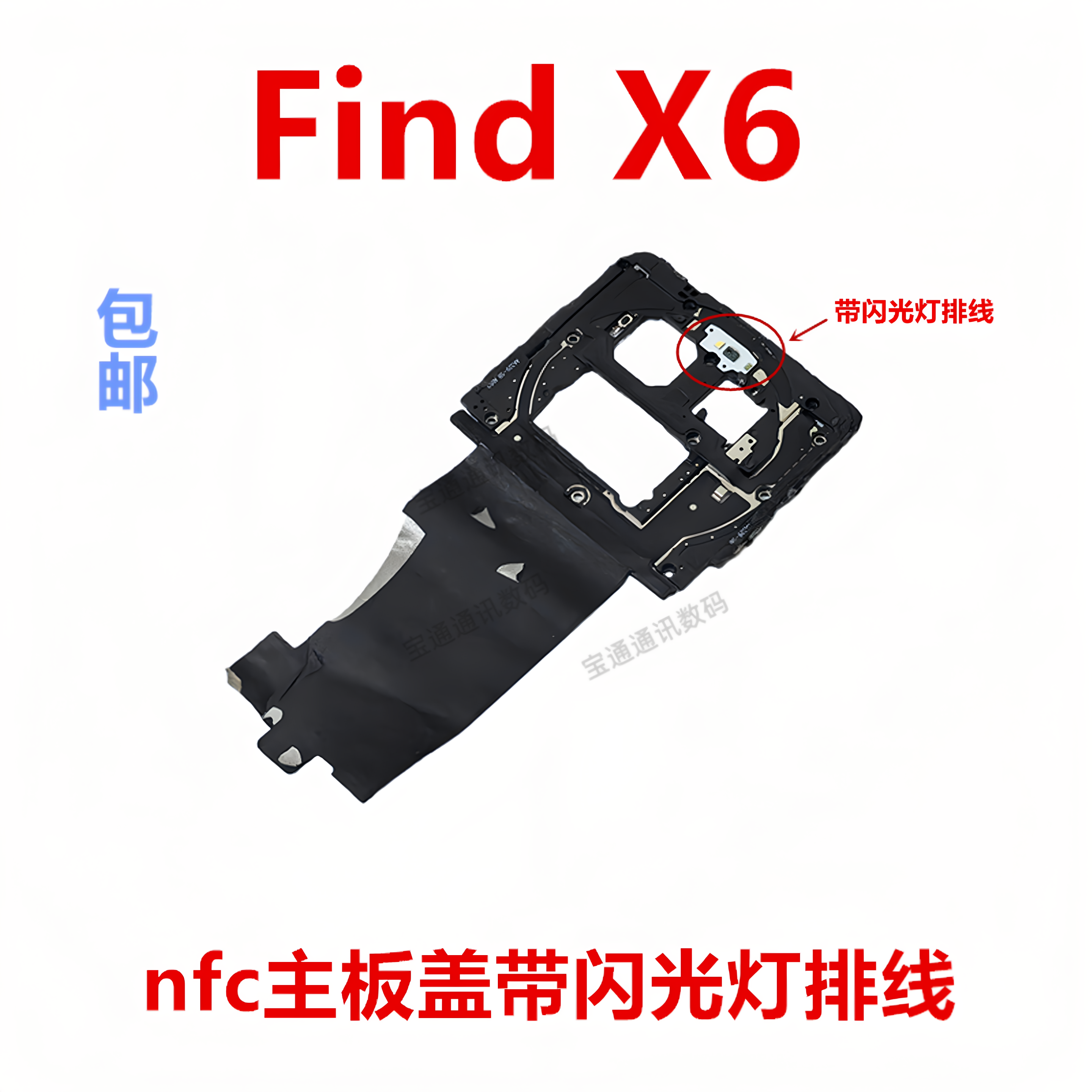适用于OPPO Findx6主板盖固定支架盖NFC石墨贴闪光灯排线Find x6