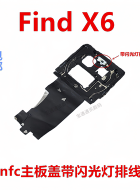 适用于OPPOFindx6主板盖