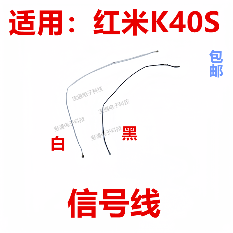 红米K40S天线信号线同轴线