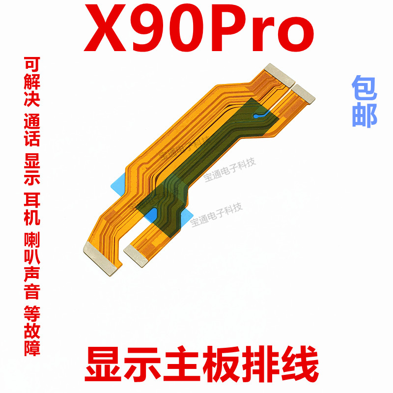 vivoX90Pro显示排线尾插主板