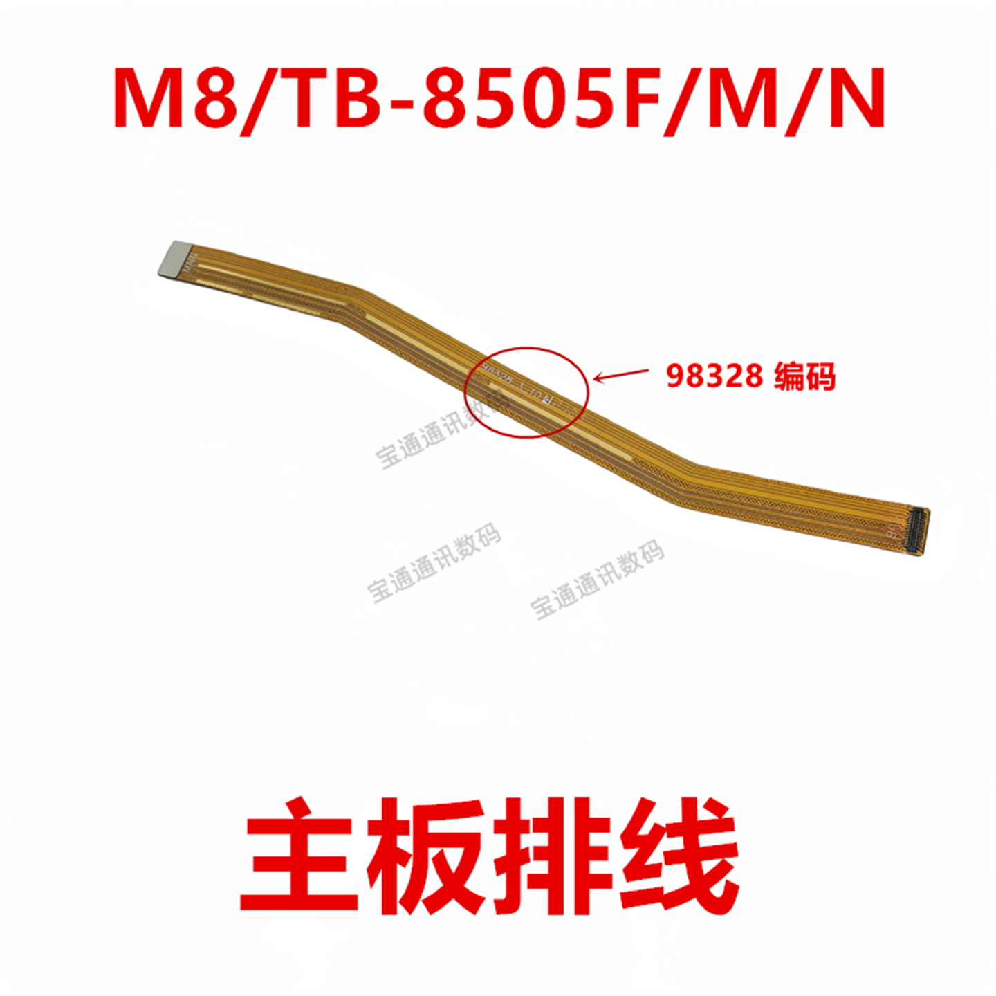 联想M8/TB-8505F/M/N主板排线
