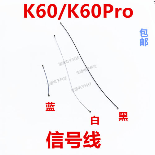 适用于红米K60/K60Pro天线信号线