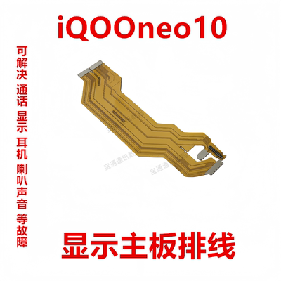 适用vivoiQOOneo10显示主板排线