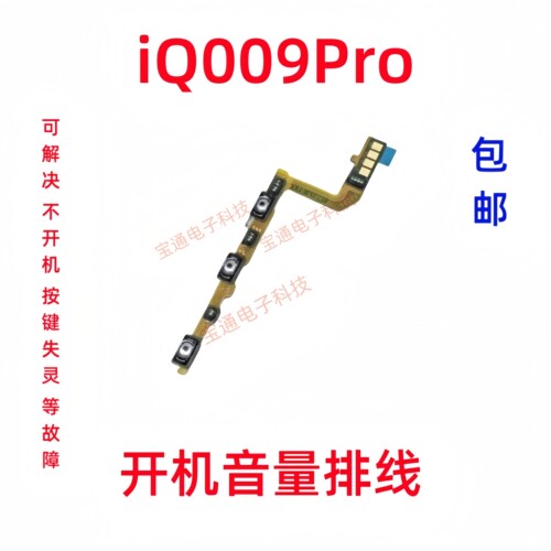 VIVOiQ009Pro开机排线音量侧键