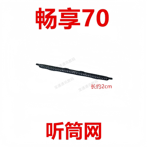 华为畅享70听筒网听筒铁罩
