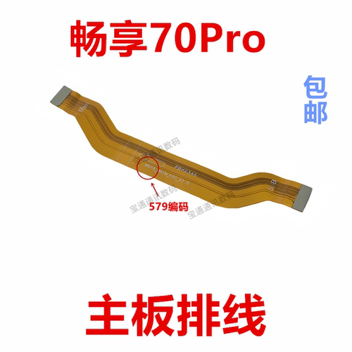 华为畅享70Pro尾插排线手机