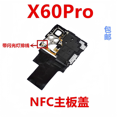 vivoX60Pro主板盖天线支架