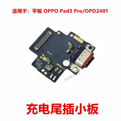 OPPO Pad3Pro/OPD2401尾插小板