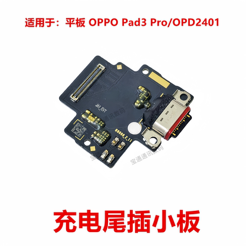 OPPO Pad3Pro/OPD2401尾插小板