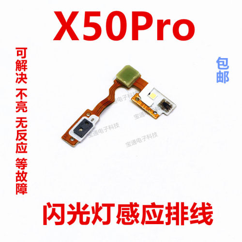 vivoX50PRO闪光灯排线手机