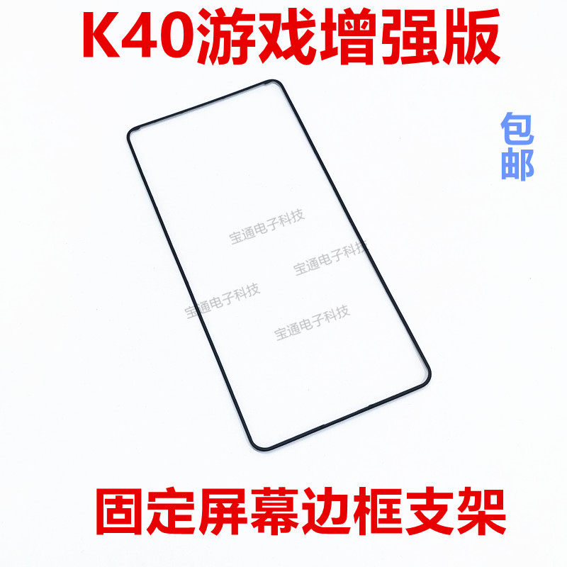 适用redmi 红米k40游戏增强版屏幕液晶支架 手机边框塑料面框包邮