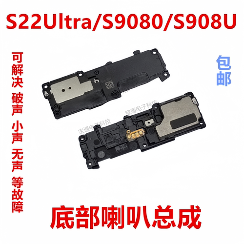 S22Ultra/S9080/S908U喇叭总成