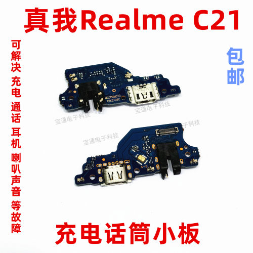 realmeC21充电尾插送话器