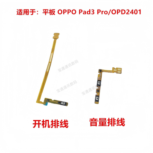 OPPO Pad3Pro/OPD2401侧键排线