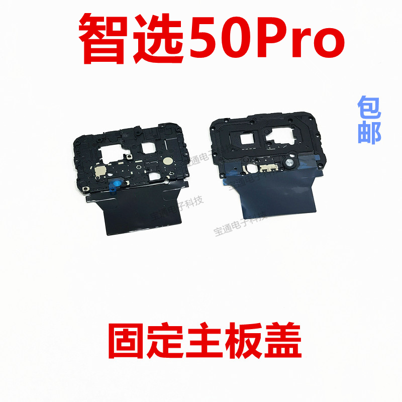 华为智选50Pro听筒支架主板盖