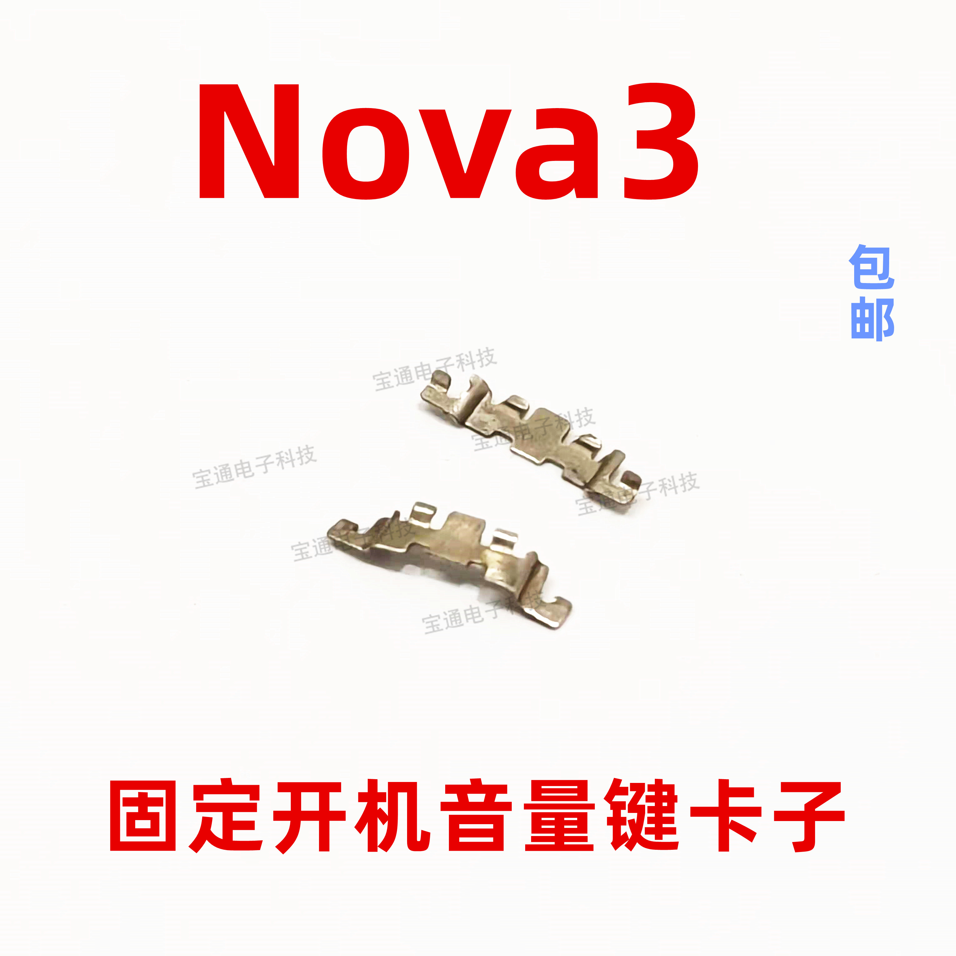 华为nova3固定开机音量卡子铁片